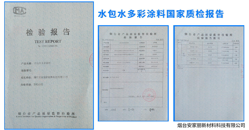 水包水多彩涂料國家質檢報告
